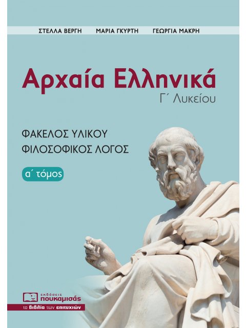 ΑΡΧΑΙΑ ΕΛΛΗΝΙΚΑ Γ΄ ΛΥΚΕΙΟΥ. Α΄ ΤΟΜΟΣ ΦΑΚΕΛΟΣ ΥΛΙΚΟΥ, ΦΙΛΟΣΟΦΙΚΟΣ ΛΟΓΟΣ