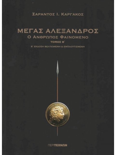 ΜΕΓΑΣ ΑΛΕΞΑΝΔΡΟΣ Ο ΑΝΘΡΩΠΟΣ ΦΑΙΝΟΜΕΝΟ ΤΟΜΟΣ Β