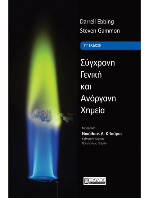 ΣΥΓΧΡΟΝΗ ΓΕΝΙΚΗ ΚΑΙ ΑΝΟΡΓΑΝΗ