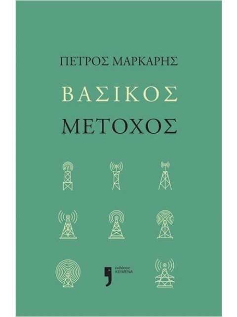 ΒΑΣΙΚΟΣ ΜΕΤΟΧΟΣ