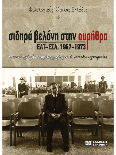 ΣΙΔΗΡΑ ΒΕΛΟΝΗ ΣΤΗΝ ΟΥΡΗΘΡΑ ΕΑΤ - ΕΣΑ, 1967 - 1973
