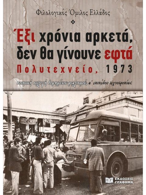 ΕΞΙ ΧΡΟΝΙΑ ΑΡΚΕΤΑ, ΔΕΝ ΘΑ ΓΙΝΟΥΝΕ ΕΦΤΑ, ΠΟΛΥΤΕΧΝΕΙΟ, 1973