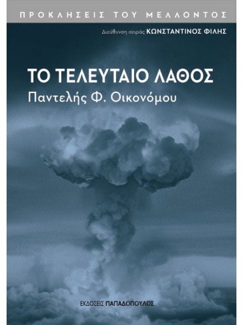 ΤΟ ΤΕΛΕΥΤΑΙΟ ΛΑΘΟΣ