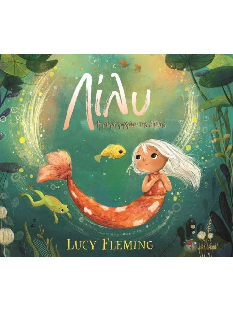 ΛΙΛΥ Η ΓΟΡΓΟΝΑ ΤΗΣ ΛΙΜΝΗΣ