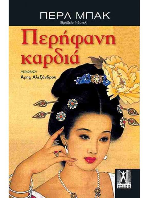 ΠΕΡΗΦΑΝΗ ΚΑΡΔΙΑ