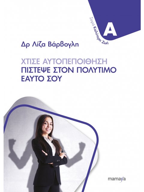 ΧΤΙΣΕ ΑΥΤΟΠΕΠΟΙΘΗΣΗ - ΠΙΣΤΕΨΕ ΣΤΟΝ ΠΟΛΥΤΙΜΟ ΕΑΥΤΟ ΣΟΥ