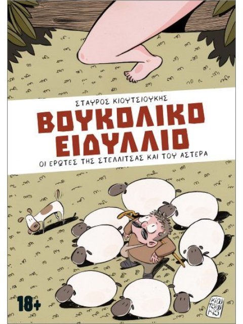 ΒΟΥΚΟΛΙΚΟ ΕΙΔΥΛΛΙΟ