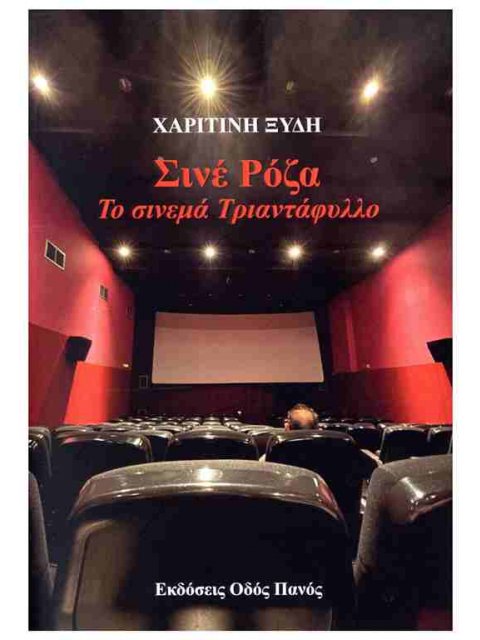 ΣΙΝΕ ΡΟΖΑ. ΤΟ ΣΙΝΕΜΑ ΤΡΙΑΝΤΑΦΥΛΛΟ