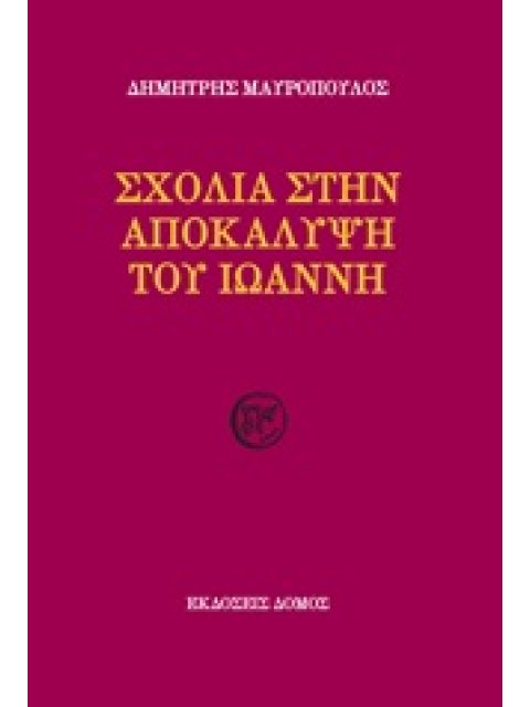 ΣΧΟΛΙΑ ΣΤΗΝ ΑΠΟΚΑΛΥΨΗ ΤΟΥ ΙΩΑΝΝΗ