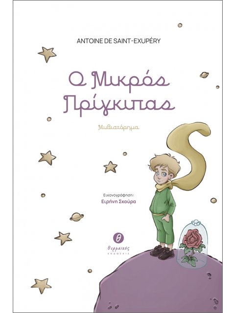 Ο ΜΙΚΡΟΣ ΠΡΙΓΚΙΠΑΣ