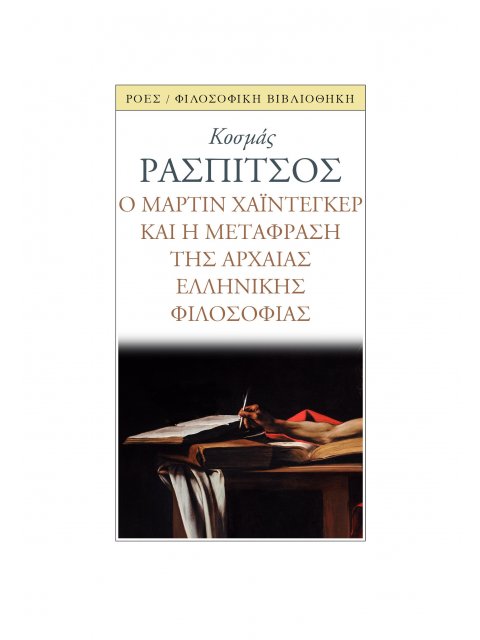 Ο ΜΑΡΤΙΝ ΧΑΙΝΤΕΓΚΕΡ ΚΑΙ Η ΜΕΤΑΦΡΑΣΗ ΤΗΣ ΑΡΧΑΙΑΣ ΕΛΛΗΝΙΚΗΣ ΦΙΛΟΣΟΦΙΑΣ