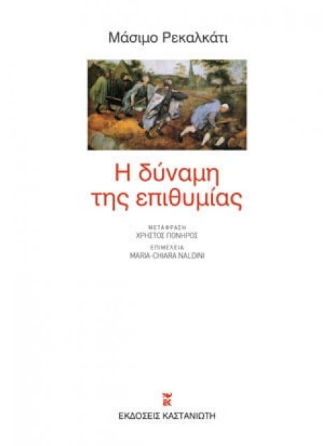 Η ΔΥΝΑΜΗ ΤΗΣ ΕΠΙΘΥΜΙΑΣ