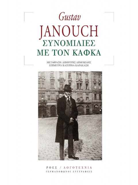 ΣΥΝΟΜΙΛΙΕΣ ΜΕ ΤΟΝ ΚΑΦΚΑ