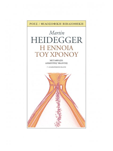 Η ΕΝΝΟΙΑ ΤΟΥ ΧΡΟΝΟΥ ΔΙΑΛΕΞΗ ΚΑΙ ΠΡΑΓΜΑΤΕΙΑ (1924)