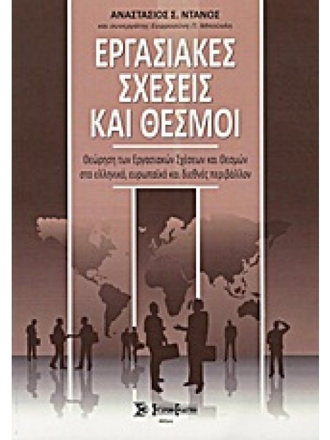 ΕΡΓΑΣΙΑΚΕΣ ΣΧΕΣΕΙΣ ΚΑΙ ΘΕΣΜΟΙ ΘΕΩΡΗΣΗ ΤΩΝ ΕΡΓΑΣΙΑΚΩΝ ΣΧΕΣΕΩΝ ΚΑΙ ΘΕΣΜΩΝ ΣΤΟ ΕΛΛΗΝΙΚΟ, ΕΥΡΩΠΑΪΚΟ ΚΑΙ 