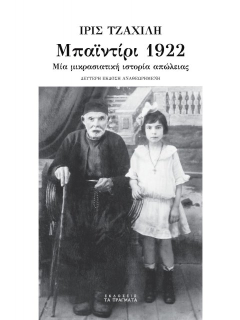 ΜΠΑΙΝΤΙΡΙ 1922 ΜΙΑ ΜΙΚΡΑΣΙΑΤΙΚΗ ΙΣΤΟΡΙΑ ΑΠΩΛΕΙΑΣ