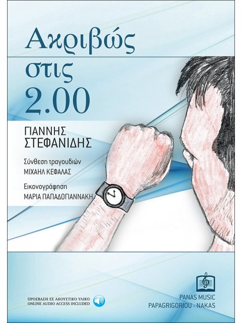 ΑΚΡΙΒΩΣ ΣΤΙΣ 2