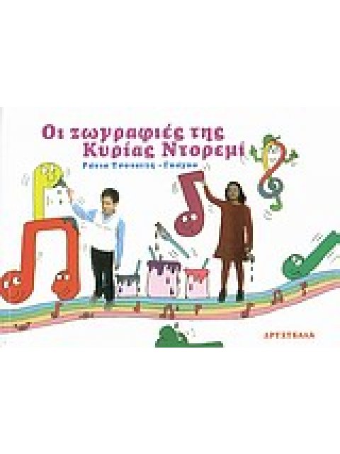 ΟΙ ΖΩΓΡΑΦΙΕΣ ΤΗΣ ΚΥΡΙΑΣ ΝΤΟΡΕΜΙ