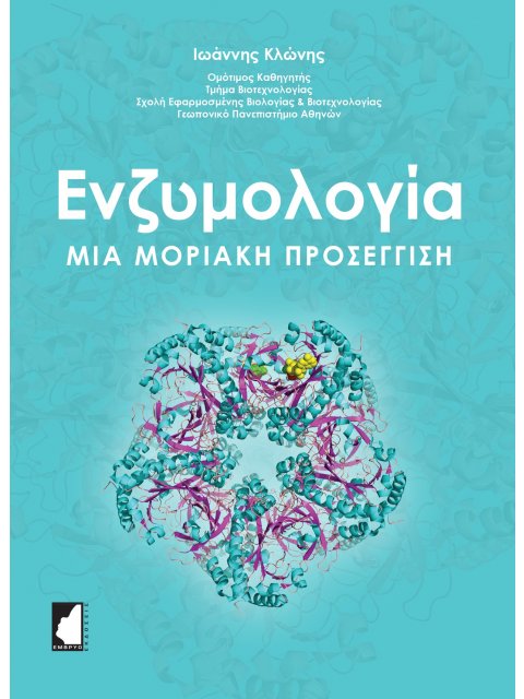 ΕΝΖΥΜΟΛΟΓΙΑ. ΜΙΑ ΜΟΡΙΑΚΗ ΠΡΟΣΕΓΓΙΣΗ