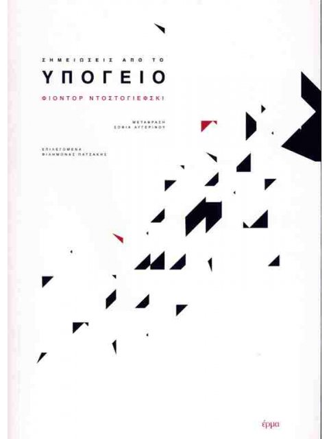 ΣΗΜΕΙΩΣΕΙΣ ΑΠΟ ΤΟ ΥΠΟΓΕΙΟ