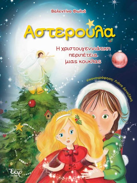 ΑΣΤΕΡΟΥΛΑ – Η χριστουγεννιάτικη περιπέτεια μιας κούκλας