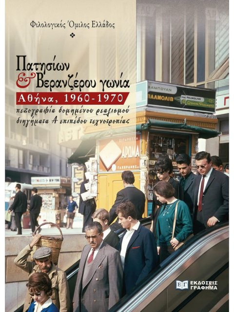 Πατησίων & Βερανζέρου γωνία: Αθήνα, 1960-1970 Συλλογικό Φιλολογικός Όμιλος Ελλάδος