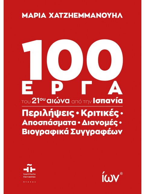 100 ΈΡΓΑ ΤΟΥ 21ΟΥ ΑΙΩΝΑ ΑΠΟ ΤΗΝ ΙΣΠΑΝΙΑ ΠΕΡΙΛΗΨΕΙΣ, ΚΡΙΤΙΚΕΣ, ΑΠΟΣΠΑΣΜΑΤΑ, ΔΙΑΝΟΜΕΣ, ΒΙΟΓΡΑΦΙΚΑ ΣΥΓΓ