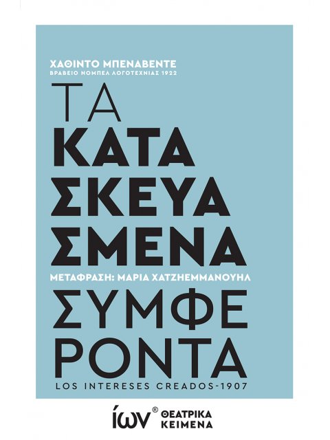 ΤΑ ΚΑΤΑΣΚΕΥΑΣΜΕΝΑ ΣΥΜΦΕΡΟΝΤΑ