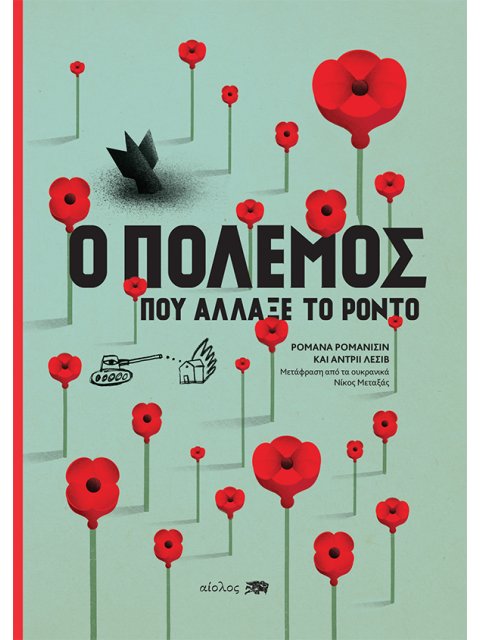 Ο ΠΟΛΕΜΟΣ ΠΟΥ ΑΛΛΑΞΕ ΤΟ ΡΟΝΤΟ