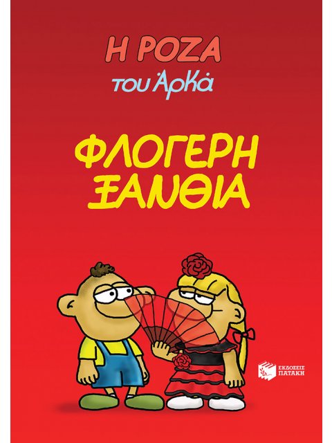 Η Ρόζα του Αρκά 25 : Φλογερή ξανθιά