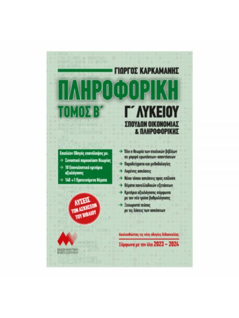 ΠΛΗΡΟΦΟΡΙΚΗ Γ΄ΛΥΚΕΙΟΥ ΤΟΜΟΣ Β ΣΠΟΥΔΩΝ ΟΙΚΟΝΟΜΙΑΣ ΚΑΙ ΠΛΗΡΟΦΟΡΙΚΗΣ