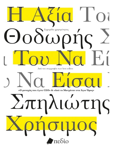 Η ΑΞΙΑ ΤΟΥ ΝΑ ΕΙΣΑΙ ΧΡΗΣΙΜΟΣ