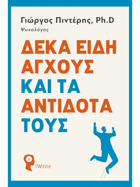 ΔΕΚΑ ΕΙΔΗ ΑΓΧΟΥΣ ΚΑΙ ΤΑ ΑΝΤΙΔΟΤΑ ΤΟΥΣ