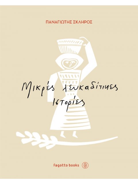 ΜΙΚΡΕΣ ΛΕΥΚΑΔΙΤΙΚΕΣ ΙΣΤΟΡΙΕΣ