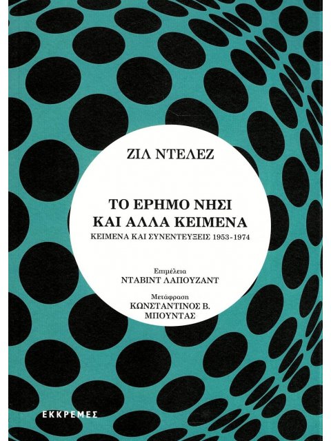 ΤΟ ΕΡΗΜΟ ΝΗΣΙ ΚΑΙ ΑΛΛΑ ΚΕΙΜΕΝΑ- Κείμενα και συνεντεύξεις 1953-1974