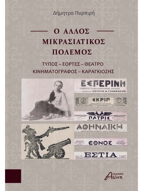 Ο ΑΛΛΟΣ ΜΙΚΡΑΣΙΑΤΙΚΟΣ ΠΟΛΕΜΟΣ ΤΥΠΟΣ - ΕΟΡΤΕΣ - ΘΕΑΤΡΟ - ΚΙΝΗΜΑΤΟΓΡΑΦΟΣ - ΚΑΡΑΓΚΙΟΖΗΣ