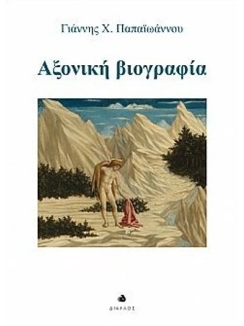 ΑΞΟΝΙΚΗ ΒΙΟΓΡΑΦΙΑ