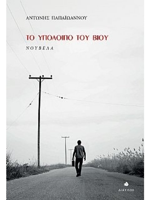 ΤΟ ΥΠΟΛΟΙΠΟ ΤΟΥ ΒΙΟΥ ΝΟΥΒΕΛΑ