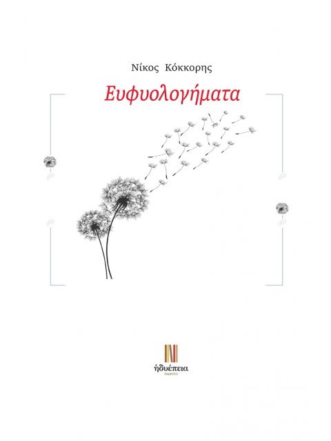 ΕΥΦΥΟΛΟΓΗΜΑΤΑ