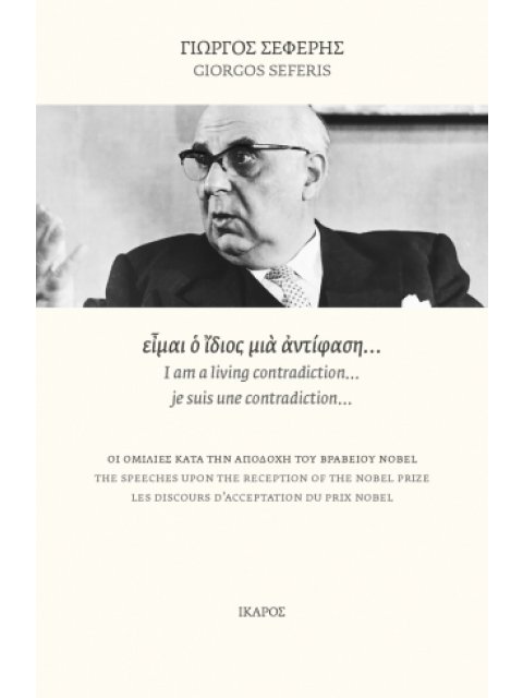 ΕΙΜΑΙ Ο ΙΔΙΟΣ ΜΙΑ ΑΝΤΙΦΑΣΗ… ΟΙ ΟΜΙΛΙΕΣ ΚΑΤΑ ΤΗΝ ΑΠΟΔΟΧΗ ΤΟΥ ΒΡΑΒΕΙΟΥ NOBEL