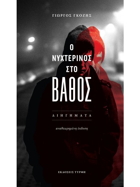 Ο ΝΥΧΤΕΡΙΝΟΣ ΣΤΟ ΒΑΘΟΣ