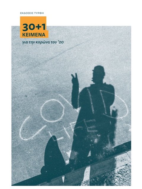 30+1 ΚΕΙΜΕΝΑ ΓΙΑ ΤΗΝ ΚΟΡΩΝΑ ΤΟΥ ‘20