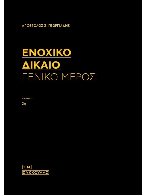ΕΝΟΧΙΚΟ ΔΙΚΑΙΟ - ΓΕΝΙΚΟ ΜΕΡΟΣ (ΕΚΔΟΣΗ 2Η)