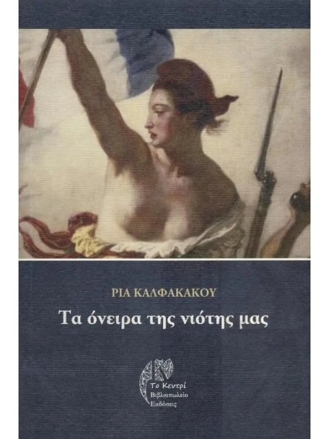 ΤΑ ΟΝΕΙΡΑ ΤΗΣ ΝΙΟΤΗΣ ΜΑΣ