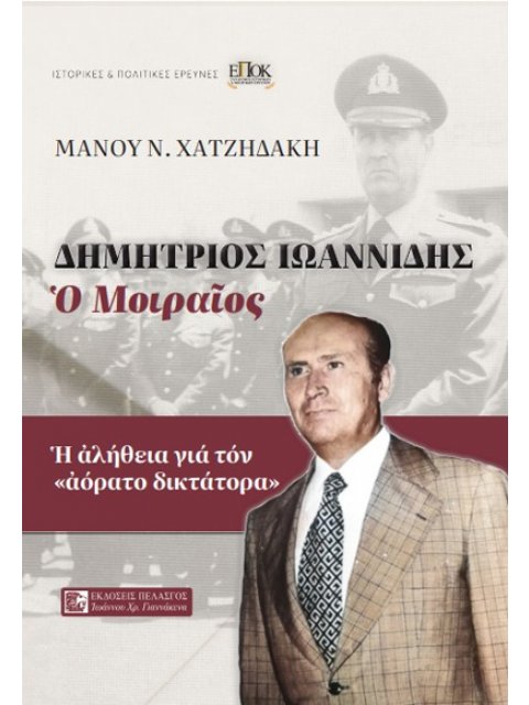 ΔΗΜΗΤΡΙΟΣ ΙΩΑΝΝΙΔΗΣ – Ο ΜΟΙΡΑΙΟΣ