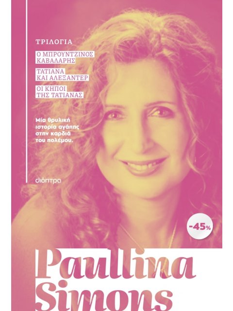 ΚΑΣΕΤΙΝΑ PAULLINA SIMONS : Ο ΜΠΡΟΥΝΤΖΙΝΟΣ ΚΑΒΑΛΑΡΗΣ, ΤΑΤΙΑΝΑ ΚΑΙ ΑΛΕΞΑΝΤΕΡ, ΟΙ ΚΗΠΟΙ ΤΗΣ ΤΑΤΙΑΝΑΣ