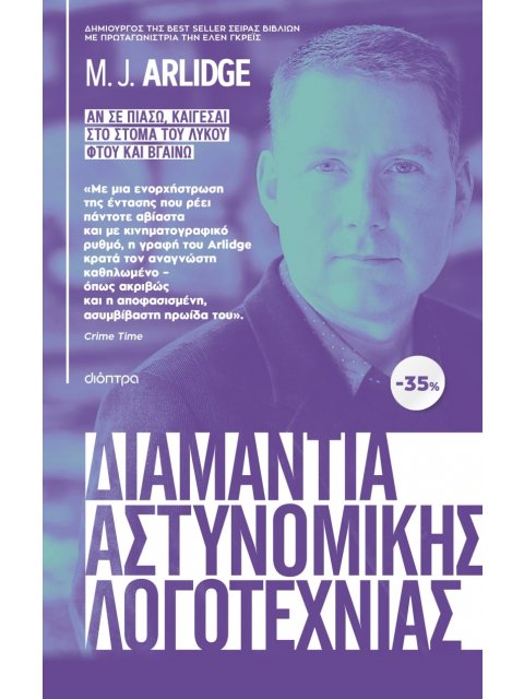 ΚΑΣΕΤΙΝΑ M.J. ARLIDGE : ΑΝ ΣΕ ΠΙΑΣΩ, ΚΑΙΓΕΣΑΙ, ΣΤΟ ΣΤΟΜΑ ΤΟΥ ΛΥΚΟΥ, ΦΤΟΥ ΚΑΙ ΒΓΑΙΝΩ