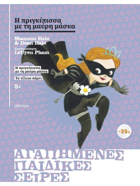 ΚΑΣΕΤΙΝΑ Η ΠΡΙΓΚΙΠΙΣΣΑ ΜΕ ΤΗ ΜΑΥΡΗ ΜΑΣΚΑ, ΤΟ ΤΕΛΕΙΟ ΠΑΡΤΙ