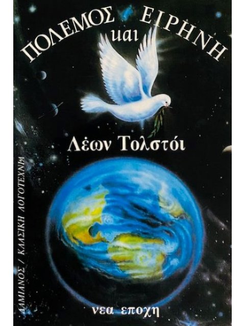 ΠΟΛΕΜΟΣ ΚΑΙ ΕΙΡΗΝΗ – ΤΟΜΟΣ 1ος