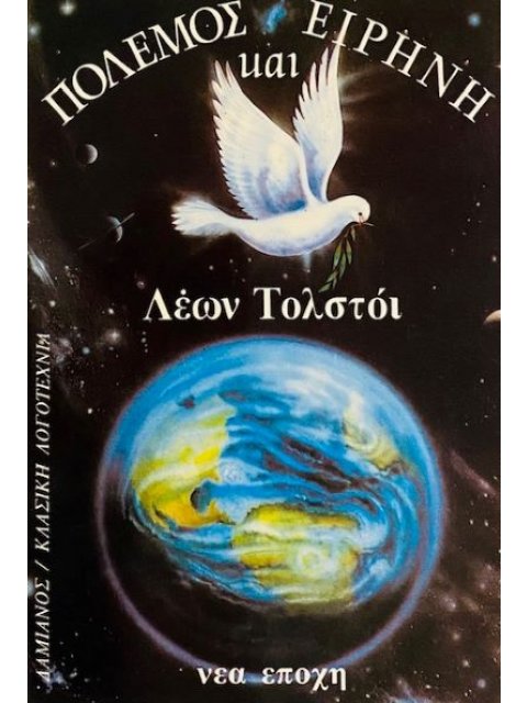 ΠΟΛΕΜΟΣ ΚΑΙ ΕΙΡΗΝΗ – ΤΟΜΟΣ 2ος